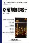 計算機應用技術系列規劃教材C++面向對象程序設計 計算機應用技術系列規劃教材C++面向對象程序設計