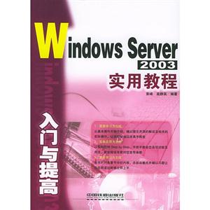 WindowsServer2003實用教程 WindowsServer2003實用教程