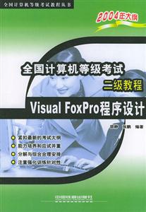 全國計算機等級考試二級教程VisualFoxPro程序設計 全國計算機等級考試二級教程VisualFoxPro程序設計