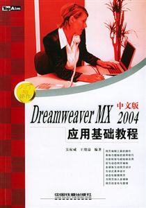 DreamweaverMX2004中文版應用基礎教程 DreamweaverMX2004中文版應用基礎教程