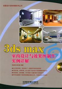 3dsmax室內設計與效果圖制作實例詳解 3dsmax室內設計與效果圖制作實例詳解