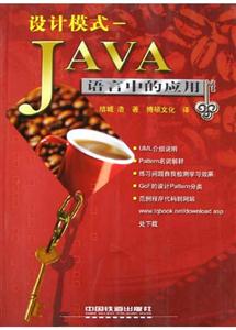 設計模式――Java語言中的應用 設計模式――Java語言中的應用