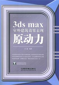 3dsmax室外建筑效果表現(xiàn)原動力 3dsmax室外建筑效果表現(xiàn)原動力