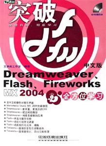 突破Dreamweaver、Flash、FireworksMX2004中文版全方位學習