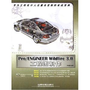 Pro/ENGINEERWildfire30工程圖制作Pro/E新實戰 Pro/ENGINEERWildfire30工程圖制作Pro/E新實戰