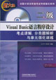 二級VisualBssic語言程序設計考點詳解、分類題解 二級VisualBssic語言程序設計考點詳解、分類題解