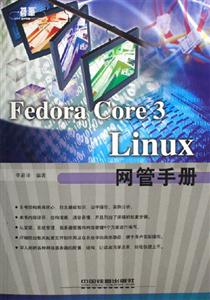 FedoraCore3Linux網管手冊 FedoraCore3Linux網管手冊