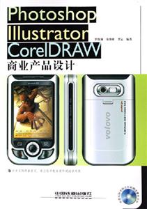 PhotoshopIllustratorCorelDraw商業產品設計(配光 PhotoshopIllustratorCorelDraw商業產品設計(配光