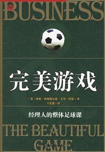 完美游戲;經理人的整體足球課 完美游戲;經理人的整體足球課