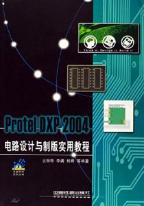 ProtelDXP2004電路設計與制版實用教程 ProtelDXP2004電路設計與制版實用教程