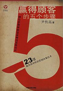 贏得顧客的五個步驟23項最具指導性的營銷決策技術