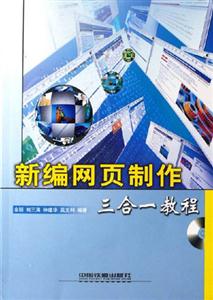 新編網(wǎng)頁制作三合一教程含盤 新編網(wǎng)頁制作三合一教程含盤