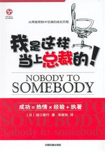 我是這樣當上總裁的成功=熱情×經驗+執著 我是這樣當上總裁的成功=熱情×經驗+執著