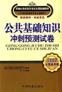 公共基礎知識沖刺預測試卷 公共基礎知識沖刺預測試卷