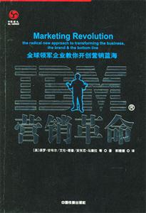IBM營(yíng)銷革命 IBM營(yíng)銷革命