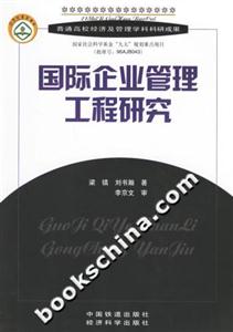 國際企業管理工程研究 國際企業管理工程研究