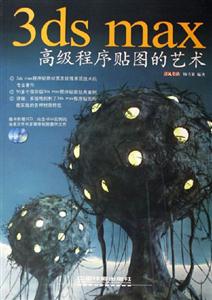 3dsmax高級程序貼圖的藝術2CD 3dsmax高級程序貼圖的藝術2CD