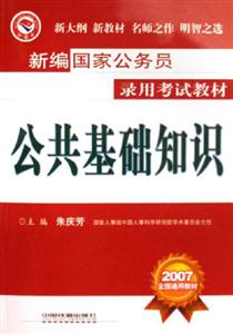 07年新編國家公務員教材公共基礎知識 07年新編國家公務員教材公共基礎知識