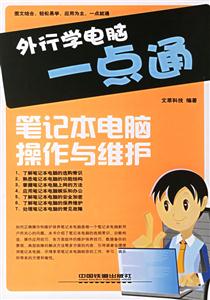 外行學電腦一點通筆記本電腦操作與維護 外行學電腦一點通筆記本電腦操作與維護