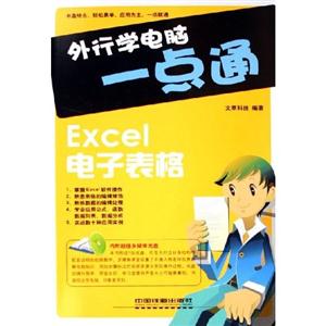 外行學電腦一點通EXCEL電子表格 外行學電腦一點通EXCEL電子表格