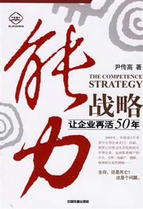 能力戰(zhàn)略讓企業(yè)再活50年 能力戰(zhàn)略讓企業(yè)再活50年