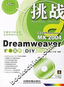 DreamweaverMX2004擴展插件DIY DreamweaverMX2004擴展插件DIY