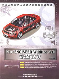 Pro/ENGINEERWildfier30鈑金設計 Pro/ENGINEERWildfier30鈑金設計