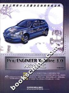 Pro/ENGINEERWildfire30NC加工 Pro/ENGINEERWildfire30NC加工