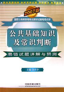 公共基礎知識及常識判斷易錯試題詳解與預測 公共基礎知識及常識判斷易錯試題詳解與預測