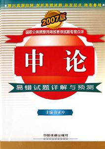 申論易錯試題詳解與預測2007版 申論易錯試題詳解與預測2007版