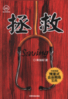 拯救Saving 拯救Saving