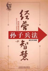 孫子兵法經營智慧 孫子兵法經營智慧