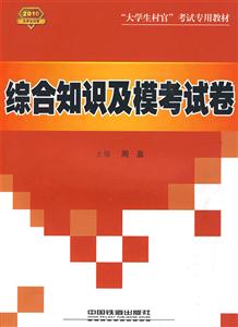 綜合知識及模擬考試卷 綜合知識及模擬考試卷