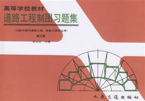 道路工程制圖習題集 道路工程制圖習題集