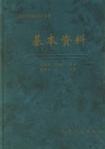 公路橋涵設(shè)計(jì)手冊基本資料 公路橋涵設(shè)計(jì)手冊基本資料