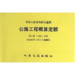 中華人民共和國交通部公路工程概算定額交工發(fā)[1992]65號自1992年5月1日起施行