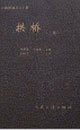 公路橋涵設(shè)計(jì)手冊(cè)拱橋拱橋 公路橋涵設(shè)計(jì)手冊(cè)拱橋拱橋