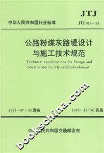 公路粉煤灰路堤設計與施工技術規范 公路粉煤灰路堤設計與施工技術規范
