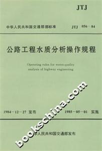 公路工程水質(zhì)分析操作規(guī)程JTJ05684 公路工程水質(zhì)分析操作規(guī)程JTJ05684