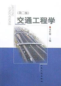 交通工程學(xué) 交通工程學(xué)