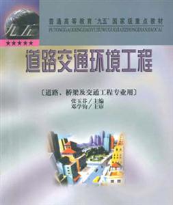 道路交通環境工程 道路交通環境工程