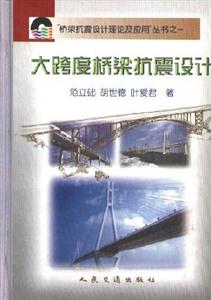 大跨度橋梁抗震設(shè)計 大跨度橋梁抗震設(shè)計