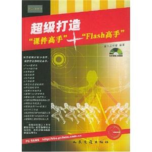 超級打造“課件高手”+“Flash高手” 超級打造“課件高手”+“Flash高手”