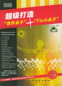 超級(jí)打造“課件高手”+“Flsah高手” 超級(jí)打造“課件高手”+“Flsah高手”