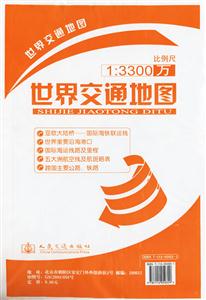 世界交通地圖13300萬 世界交通地圖13300萬