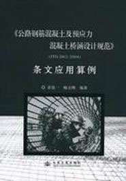 公路鋼筋混凝土及預(yù)應(yīng)力混凝土橋涵設(shè)計(jì)規(guī)范JTGD622004 公路鋼筋混凝土及預(yù)應(yīng)力混凝土橋涵設(shè)計(jì)規(guī)范JTGD622004