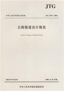 公路隧道設計規范JTGD70―2004