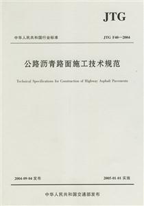 公路瀝青路面施工技術規范JTGF40―2004 公路瀝青路面施工技術規范JTGF40―2004