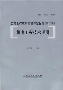 公路工程質(zhì)量檢驗評定標準機電工程技術手冊 公路工程質(zhì)量檢驗評定標準機電工程技術手冊