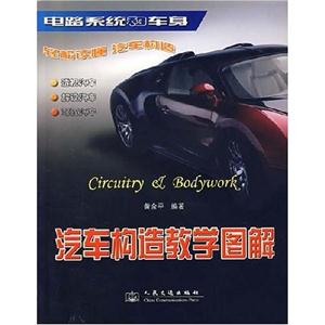 汽車構(gòu)造教學(xué)圖解電路系統(tǒng)和車身 汽車構(gòu)造教學(xué)圖解電路系統(tǒng)和車身